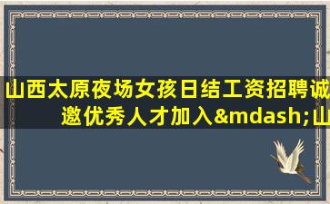 天津夜总会招聘