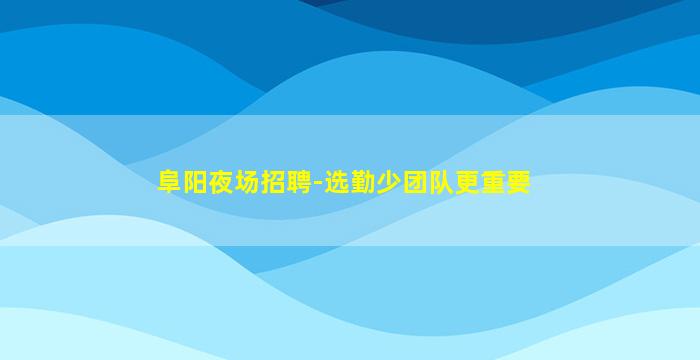 吕梁KTV招聘